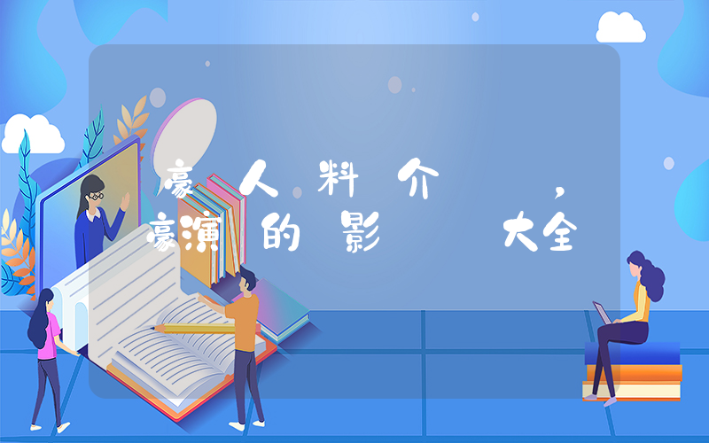 歐豪個人資料簡介，歐豪演過的電影電視劇大全插圖
